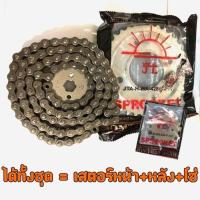 ราคา ชุดโซ่สเตอร์ เดิมๆ ตราพระอาทิตย์ รุ่น เวฟ110i, เวฟ125i, Msx (24583836754)