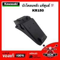 ราคา บังโคลนหลัง KR / KR150 / เคอาร์150 แท้ศูนย์ 35023-1234 (15805758144)