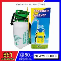 ราคา ถังพ่นยา ขนาด 5 ลิตร​ (สีเขียว-ขาว) (6746695734)