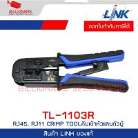 ราคา LINK TL-1103R RJ45, RJ11, HS PLUG CRIMP TOOL (คีมเข้าหัวตัวผู้ทุกหัวทุกแบบ) รหัสเดิม US-8003 BY BILLIONAIRE SECURETECH (1636516712)