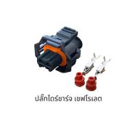 ราคา ปลั๊กหัวฉีด ปลั๊กไดร์ชาร์จ เชฟโรเลต Chevrolet (ชิ้นละ) (14996650477)