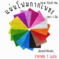 ราคา แผ่นโฟม กากเพชร 1แผ่น ผ้าสักหลาดแผ่นโฟมกากเพชร กระดาษโฟมกากเพชร กากเพชร โฟมกากเพชร A4 โฟม โฟมยาง EVA บอร์ด YC (43306020772)