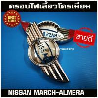 ราคา ครอบไฟเลี้ยวข้าง ชุปโครเมี่ยม ซ้าย+ขวา Nissan MARCH ALMERA 2012-2019TIIDA 2011 JUKE LIVINA ขนาด 12cm*5.5cm*1.5cm (9714845208)