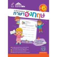 ราคา แบบฝึกคำศัพท์ต้องรู้ คลังคำศัพท์ภาษาอังกฤษ เล่ม 6 (9132022) (41207296583)
