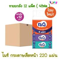 ราคา (ขายยกลัง) ไนซ์ กระดาษเช็ดหน้า 220 แผ่น (7152378477)
