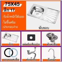ราคา อ่างล้างจาน ซิ้งค์ล้างจาน อ่างซิ้งค์1หลุม มีที่พัก ขนาด100x50ลึก17cm ชุดอ่างซิ้งค์ สแตนเลส ราคาปลีก-ส่ง อ่างซิ้งค์ สแตน (55200297808)
