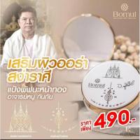 ราคา แป้งพัฟนะหน้าทอง อาจารย์หนู กันภัย และ พระอาจารย์ ประสูติ By Bomul เครื่องสำอาง แป้งพัฟออร่า (29510251316)