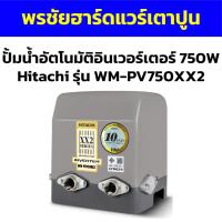 ราคา ปั้มน้ำอัตโนมัติอินเวอร์เตอร์ 750W Hitachi รุ่น WM-PV750XX2 (24405482395)
