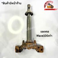 ราคา แผงคอ Wave100เก่า มือสองของแท้ ถอดออกจากตัวรถ (23570608771)