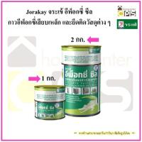 ราคา Jorakay จระเข้ อีพ็อกซี่ ซีล อีพ็อกซี่มอร์ตาร์ยึดเหล็ก ขนาด 1 kg. / 2 kg. (6639748257)