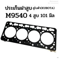 ราคา ประเก็นฝาสูบ รถไถคูโบต้า (KUBOTA) รุ่น M9540 เครื่อง 4 สูบ (ขนาด 101 มิล) เหล็ก (22846313250)