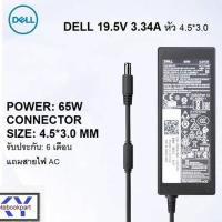 ราคา ADAPTER ORIGINAL DELL อแดปเตอร์ ของแท้ DELL 19.5V 3.34A 65W หัว 4.5*3.0 (25827301550)