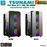 ราคา เคส Tsunami Pro Hero K11 K/S ARGB Tempered Glass ATX Gaming Computer Case พร้อมพัดลมไฟ ABLAZE ARGB*3 ตัว มี2สี (ดำ|เงิน) (8005916688)