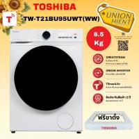 ราคา TOSHIBA เครื่องซักผ้า 8.5 กก.รุ่น TW-T21BU95UWT(WW) / TW-BH95S2T ฟรีขาตั้ง[ bh85 bh95 bu105 fb1209] (2228070785)