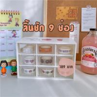 ราคา พร้อมส่ง !! กล่องลิ้นชัก 9 ลิ้นชัก แถมสติ๊กเกอร์น่ารัก ลิ้นชักสีขาว (8467456232)