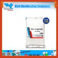 ราคา ซิงค์ ซัลเฟต (Zinc Sulphate ) ขนาด 1 kg (52401280691)
