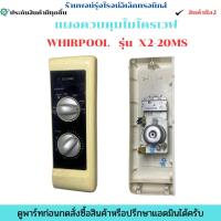 ราคา แผงควบคุมไมโครเวฟ WHIRPOOL รุ่น X2-20MS อะไหล่แท้ของถอด/มือสอง (40514905628)