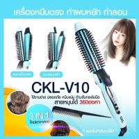 ราคา CKL-V10 ที่ม้วนผมลอน มาม่า หนีบผมตรงทำได้ในเครื่องเดียว สามารถม้วนวอลลุ่มพองได้ แกนเคลือบเซรามิคไม่ทำลายเส้นผม CKL-V10 (11571667847)