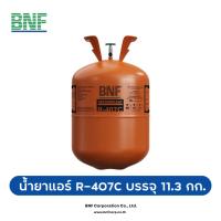 ราคา BNF น้ำยาแอร์ R-407c (16467758188)