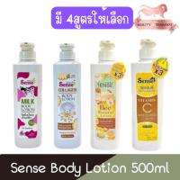 ราคา Sense Body Lotion 500ml เซนต์ โลชั่น บำรุงผิวกาย 500มล (23860388012)