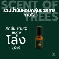 ราคา Scent of TREES - Breathe Protection (Aroma Essence ชื่อเดิม) (1573965071)