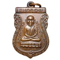 ราคา เหรียญหลวงปู่ทวดหัวโต เหรียญรุ่นแรก วัดช้างไห้ (26543123632)