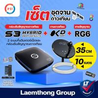 ราคา (okd+S3+10ม.) Psi okd + กล่องดาวเทียม s3 hybrid + สายrg6 10เมตร (ชุดพร้อมติดตั้ง) : ltgroup (1836940157)