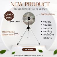 ราคา พัดลมอุตสาหกรรม FELIX 18 นิ้ว รุ่น WH-F450 สามขา ใบพัดอลูมิเนียม (26106286656)