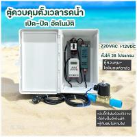 ราคา เครื่องตั้งเวลารดน้ำอัตโนมัติ Timer ตั้งเวลาเปิด-ปิด โซลินอยด์วาล์ว12Vdc (24373529466)
