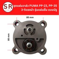 ราคา แผ่นวาล์วปั๊มลม PUMA PP23-PP35 (3-5HP) รุ่นแผ่นลิ้น อะไหล่เทียบ (28641902124)