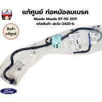 ราคา แท้ศูนย์ ท่อหม้อลมเบรค Mazda Mazda BT-50 2011 รหัสสินค้า ab3z-2420-b (51500090160)
