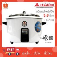 ราคา HANABISHI หม้อหุงข้าวไฟฟ้า 5.6 ลิตร รุ่น HAP-561 HAP561 (40951358934)