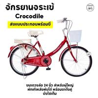 ราคา จักรยานจระเข้ จักรยานแม่บ้าน ตราจระเข้ ทน Crocodile 24 นิ้ว ส่งเป็นคันพร้อมขี่100% (25478421456)
