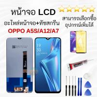 ราคา oppo A5S,จอoppo A5S,จอoppoA5Sหน้าจอ LCD พร้อมทัชสกรีน ออปโป้ A5S พร้อมส่ง (27652877988)
