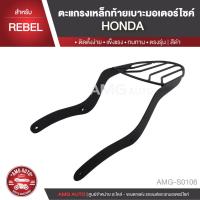 ราคา ตะแกรงท้ายเบาะ HONDA REBEL แร๊คท้าย ท้ายเบาะ ตะแกรง ตะแกรงท้าย ตะแกรงท้ายเบาะรถมอเตอร์ไซค์ ตะแกรงท้ายเบาะ AMG-S0106 (3149670098)