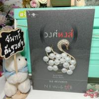 ราคา วงศ์​หงส์​ / ชล พรรษกร / มือ​1​ในซีล​ (3931636100)