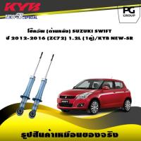 ราคา โช๊คอัพ kayaba new-sr (ด้านหลัง) SUZUKI SWIFT ปี 2012-2016 (ZC72) 1.2L (1คู่)/ KYB NEW-SR (5974068314)