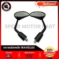 ราคา กระจกมองหลัง กระจกส่องหลัง HONDA WAVE110i ปี 2014 / ฮอนด้า เวฟ110ไอ 2014 งานโรงงานเกรดดี ไม่สั่น ไม่หลอกตา (28081159896)