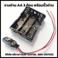 ราคา รางถ่าน AA 3 ก้อน พร้อมขั้วถ่าน (18353658406)