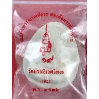 ราคา พระปิดตาจัมโบ้เนื้อผงสีขาว 80 พรรษา สมเด็จพระญาตสังวร สมเด็จพระสังฆราช วัดบวรนิเวศวิหาร ปี 2536 (18872505354)
