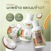 ราคา COCOMILK แชมพู + ครีมนวด แชมพู มะพร้าว โคโค่มิล Coco Milk by THITHA แชมพูมะพร้าว ขนาด 280 มล. Cocoherbalic ขนาด 300ml (43156279688)