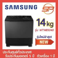 ราคา SAMSUNG เครื่องซักผ้า 2 ถัง ขนาด 13 กิโลกรัม รุ่น WT13B5040BA/ST / WT14B5040BA/ST 14KG (17370194819)