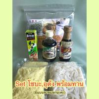 ราคา เซ็ตบะหมี่เย็นเซ็ตโซบะ เซ็ตอุด้ง พร้อมทาน เส้นโซบะ เส้นอุด้ง ซอสซึยุ kikkoman yamasa สาหร่ายเส้นทาเบรุและวาซาบิS&B (5650748170)