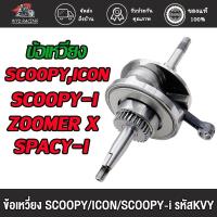 ราคา ข้อเหวี่ยง SCOOPY,SCOOPY-i,ICON,ZOOMER X,SPACY-I ครบชุด พร้อมลูกปืนซ้าย-ขวา รหัสKVY ชุดข้อเหวี่ยง เดิม สกุ้ปปี้ไอ (26653967658)