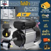 ราคา MITSUMAX มอเตอร์ไฟฟ้า 1 HP รุ่น MT10 รอบช้า 1450 รอบ 220V อัศวิน แกนเพลา 19 มิล 50Hz มอเตอ 1แรง (23884337369)