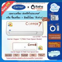 ราคา ส่งฟรี แอร์แคร์เรียร์ Carrier Fixed speed Copper7 (TSAA), เบอร์5 ครบชุด+ท่อ รับประกัน 7 ปี (17103892859)