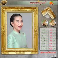 ราคา กรอบหลุยส์ รูป+กรอบ สมเด็จเจ้าฟ้าฯ กรมหลวงราชสาริณีสิริพัชร มหาวัชรราชธิดา (องค์ ภา) สั่งทำได้ทุกขนาด กรอบหลุยส์สีทอง (20669505035)