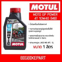 ราคา น้ำมันเครื่อง MOTUL MOTO GP 4T MB 10W40 (ขนาด 1 ลิตร) (23320872409)