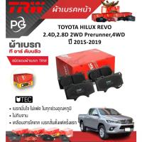 ราคา TRW ผ้าเบรคหน้า+ก้ามเบรคหลัง TOYOTA HILUX REVO 2.4D,2.8D 2WD Prerunner,4WD ปี 2015-2019 (ราคา/ชุด) (28552145238)