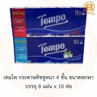 ราคา เทมโพ กระดาษทิชชูหนา 4 ชั้น ขนาดพกพา บรรจุ 8 แผ่น x 10 ห่อ Tempo Tissue Paper 8 Sheets x 10 Packs (8366591878)